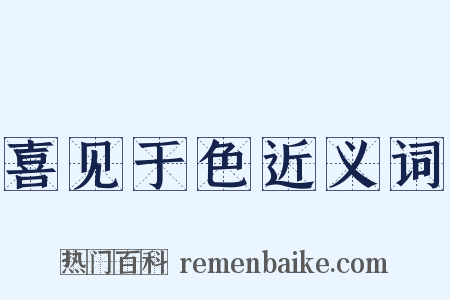 喜见于色近义词是什么意思的图片